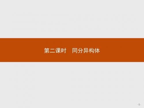 (苏教版)高二化学选修5(浙江专用)课件：2.1.2同分异构体