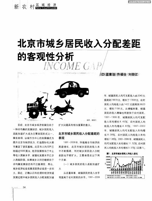 北京市城乡居民收入分配差距的客观性分析