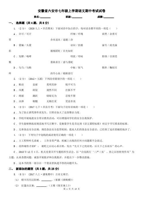安徽省六安市七年级上学期语文期中考试试卷