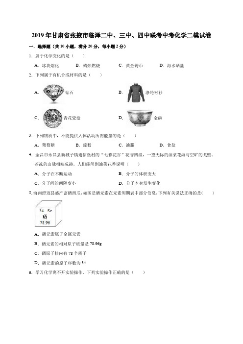 2019年甘肃省张掖市临泽二中、三中、四中联考中考化学二模试卷(解析版)