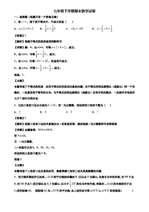★试卷3套精选★福州市2018届七年级下学期数学期末达标测试试题
