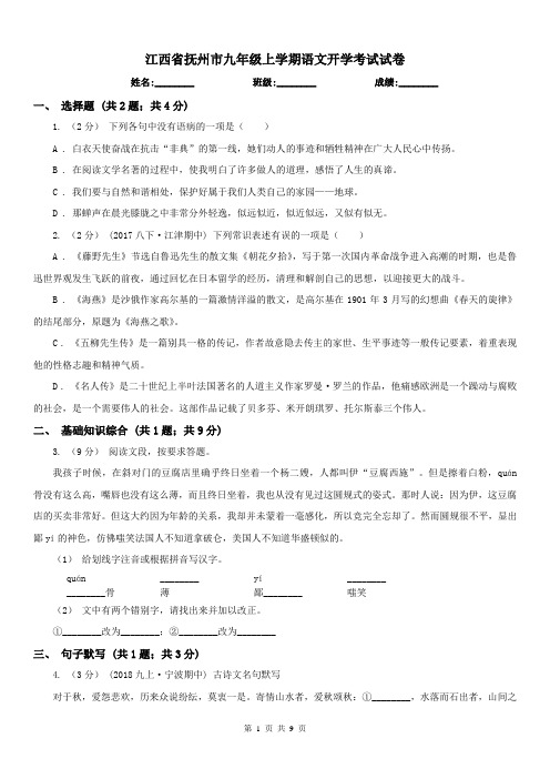 江西省抚州市九年级上学期语文开学考试试卷