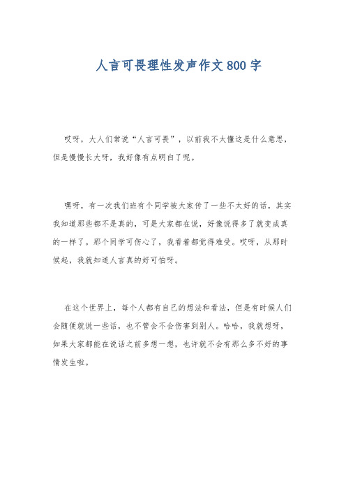 人言可畏理性发声作文800字