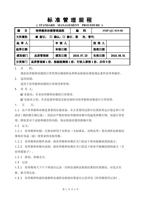 培养箱和冰箱管理规程