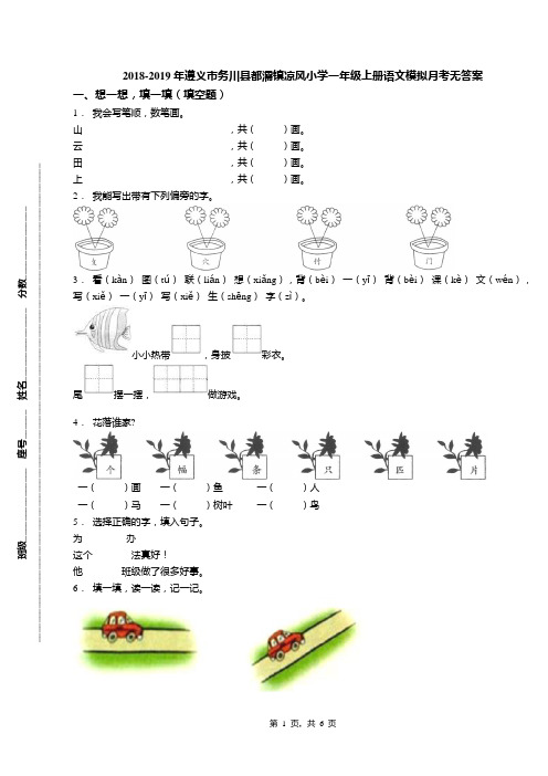 2018-2019年遵义市务川县都濡镇凉风小学一年级上册语文模拟月考无答案