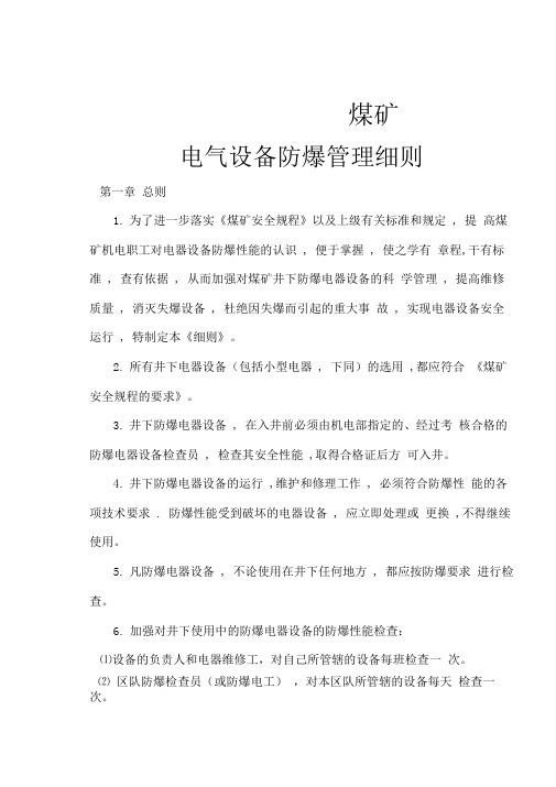煤矿电气设备防爆管理细则