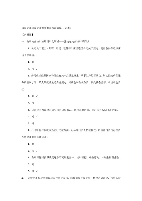 2021年会计继续教育考试总题库及答案企业类