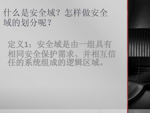 安全域