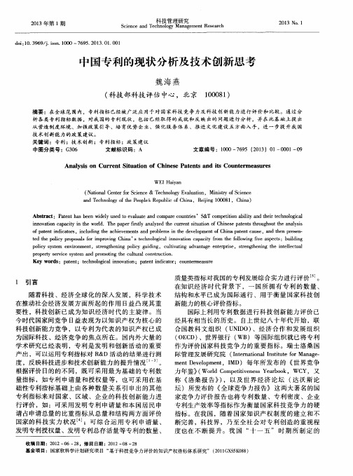 中国专利的现状分析及技术创新思考