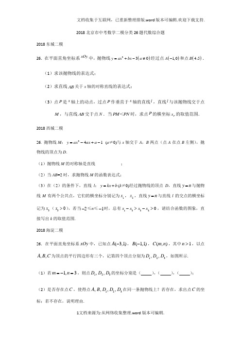 2020北京市中考数学二模分类26题代数综合