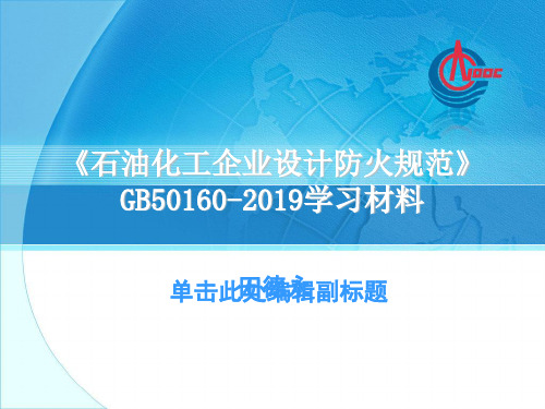 GB50160防火规范学习资料-PPT精选文档27页