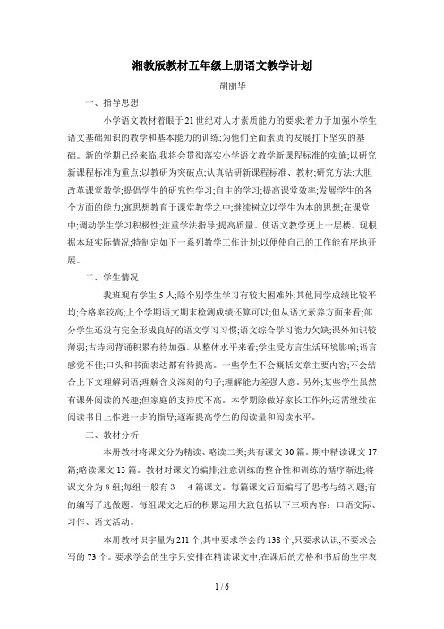 湘教版教材五年级上册语文教学计划