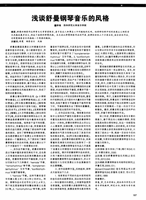 浅谈舒曼钢琴音乐的风格