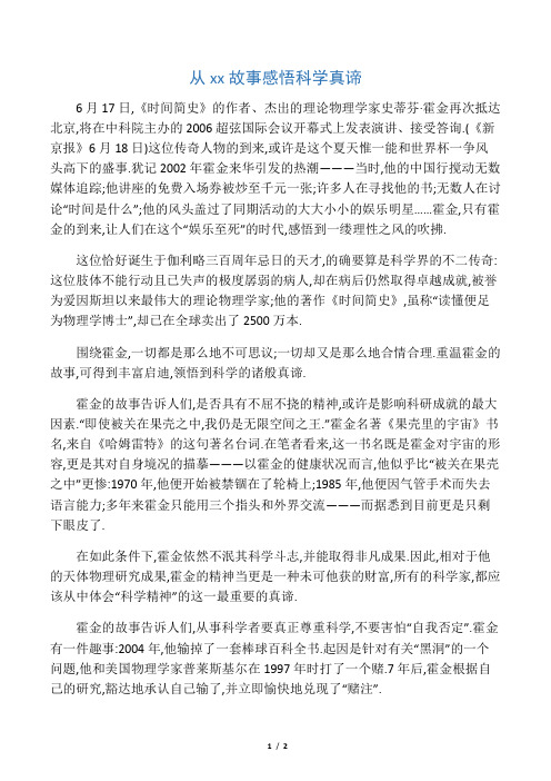 从霍金的故事感悟科学真谛