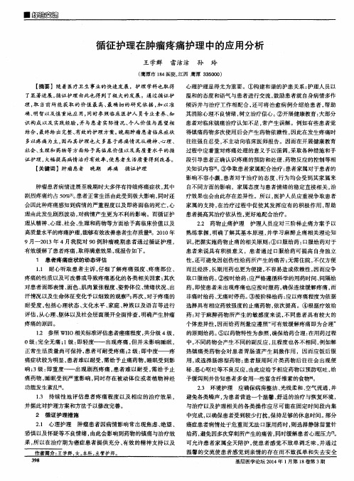 循征护理在肿瘤疼痛护理中的应用分析