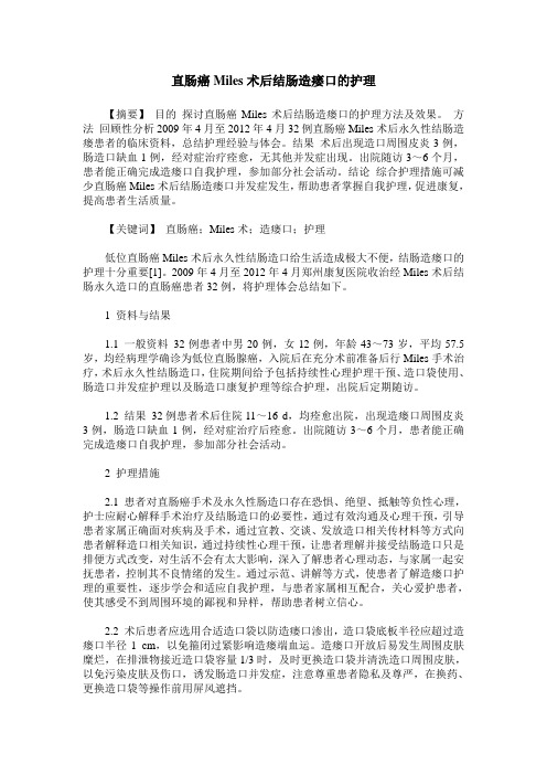 直肠癌Miles术后结肠造瘘口的护理