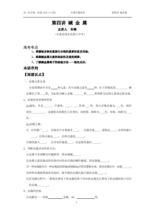 第四讲 碱 金 属(高三第一轮复习学案教案、习题大全)