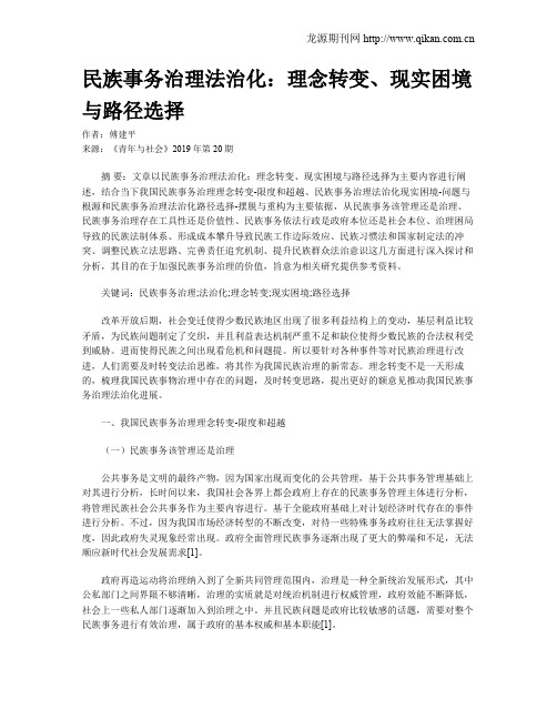 民族事务治理法治化：理念转变、现实困境与路径选择