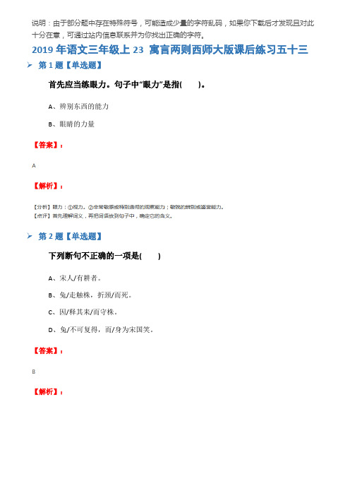 2019年语文三年级上23 寓言两则西师大版课后练习五十三