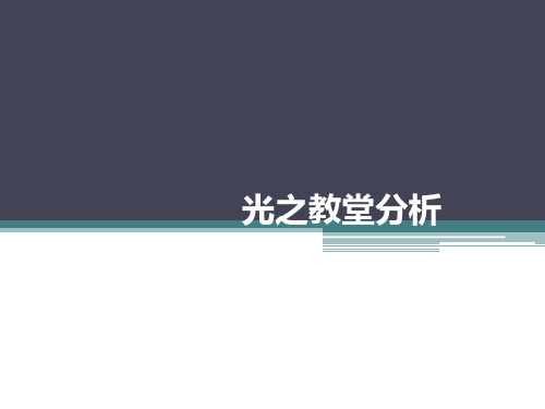 光之教堂分析 ppt课件