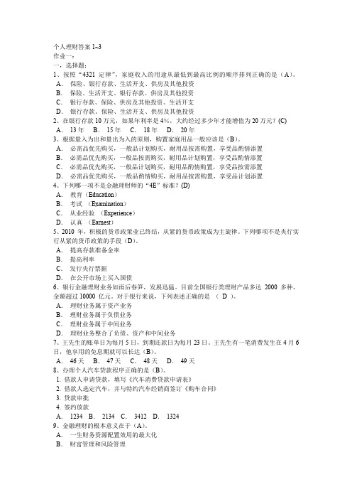 个人理财参考答案