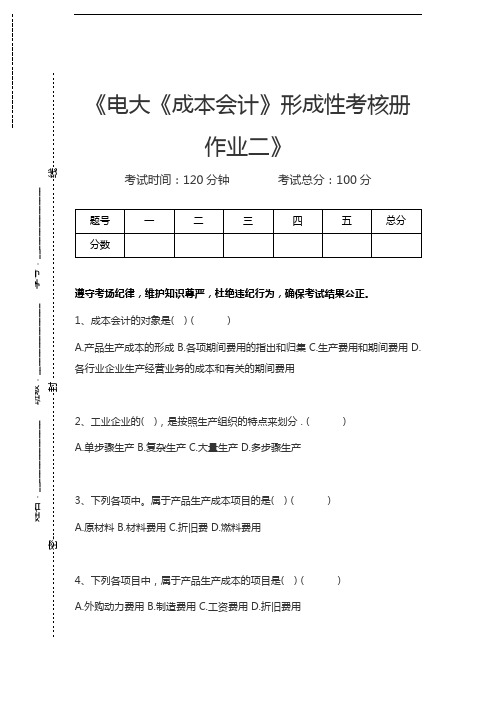 国家开放大学电大《成本会计》形成性考核册作业二考试卷模拟考试题.docx