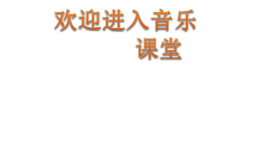 初中音乐 笛子介绍PPT课件