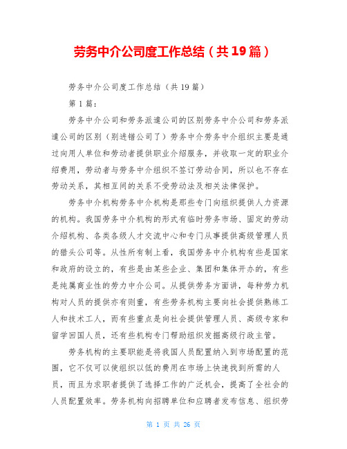 劳务中介公司度工作总结(共19篇)