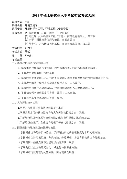 2014年硕士研究生入学考试初试考试大纲
