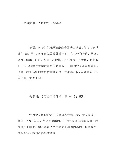 化学论文试论“学习金字塔理论”在高中化学教学中的应用