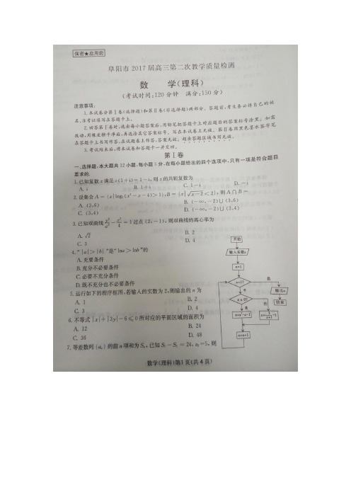 安徽省阜阳市2017届高三第二次质量检测数学理试题