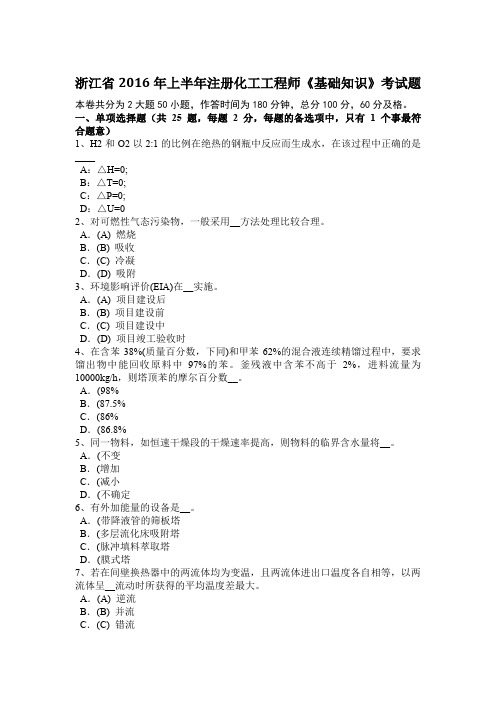 浙江省2016年上半年注册化工工程师《基础知识》考试题