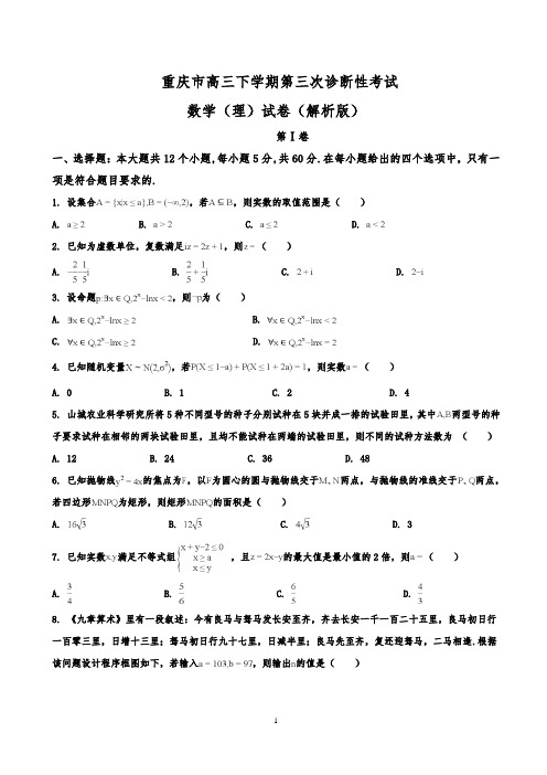 重庆市高三下学期第三次诊断性考试数学(理)试卷(解析版)