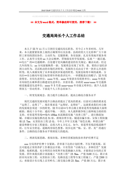 2018-2019-交通局局长个人工作总结-精选word文档 (2页)