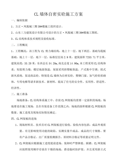 cl墙体施工方案