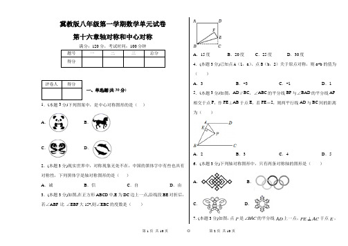 冀教版八年级第一学期数学单元试卷第十六章轴对称和中心对称