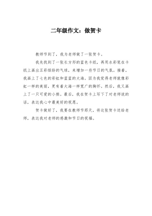 二年级作文：做贺卡