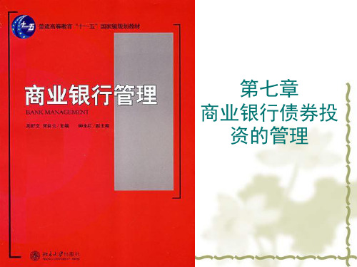 商业银行债券投资的管理