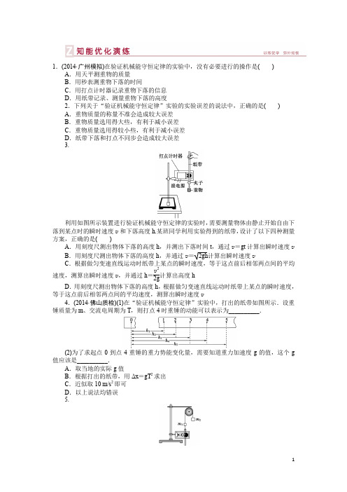 高三物理新一轮复习：验证机械能守恒定律(含解析)