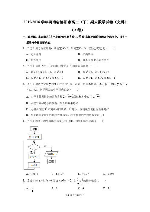 2015-2016学年河南省洛阳市高二(下)期末数学试卷(文科)(a卷)(解析版)