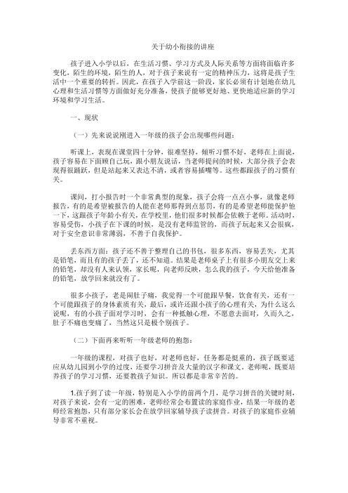 幼小衔接讲座稿