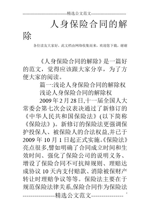 人身保险合同的解除