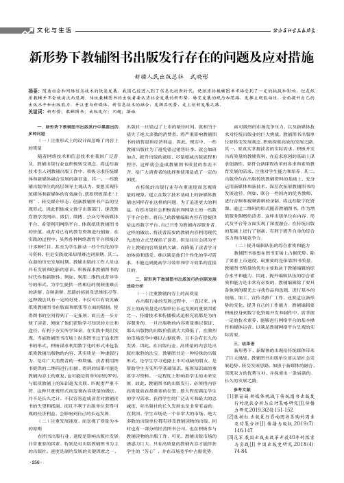 新形势下教辅图书出版发行存在的问题及应对措施