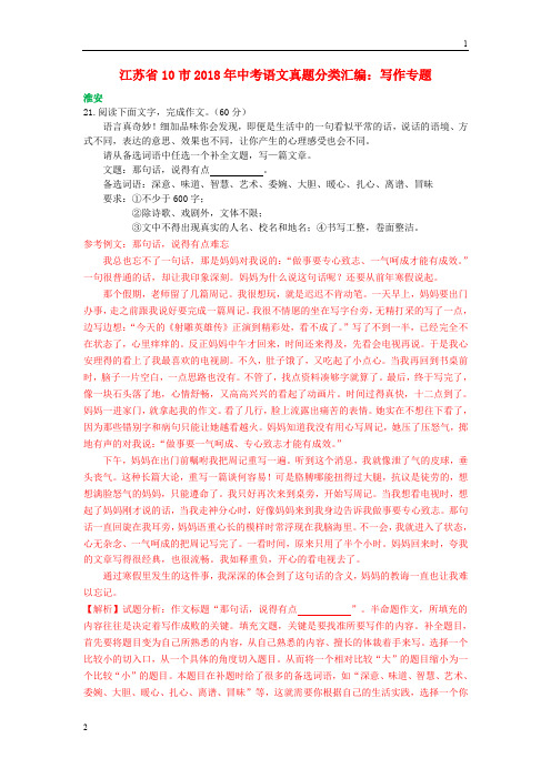江苏省十市2018年中考语文真题分类汇编写作专题含解析20190125217