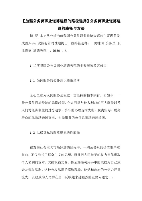 【加强公务员职业道德建设的路径选择】公务员职业道德建设的路径与方法