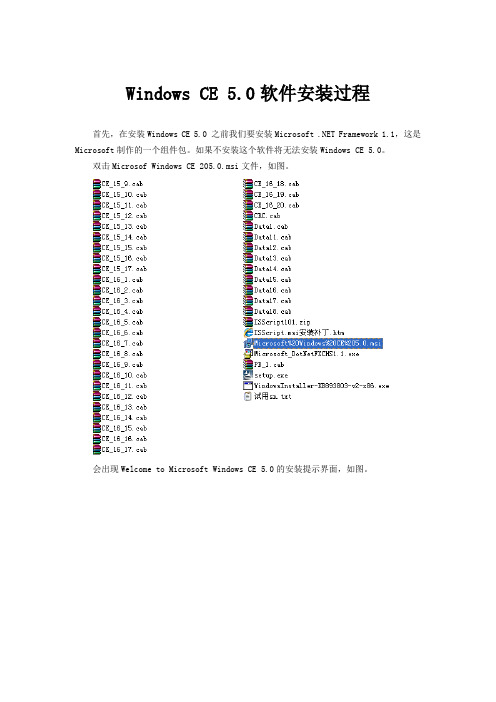 Windows CE 5.0软件安装过程
