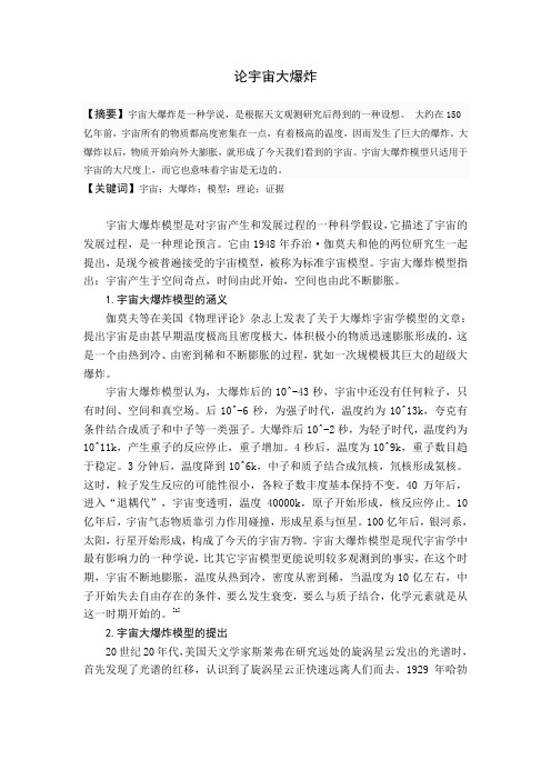 论宇宙大爆炸