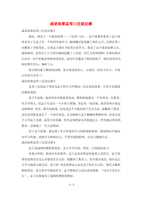 成语故事孟母三迁读后感