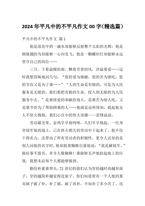 2024年平凡中的不平凡作文00字(精选篇)