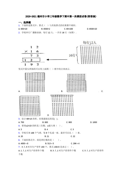 2020-2021福州市小学三年级数学下期中第一次模拟试卷(附答案)